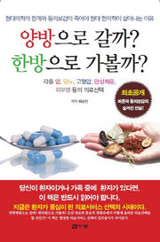 양방으로갈까? 한방으로가볼까?
