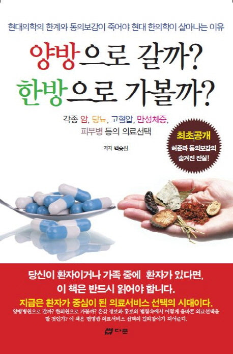 양방으로갈까? 한방으로가볼까?
