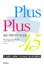영문 서한서식 작성법 45(Plus)