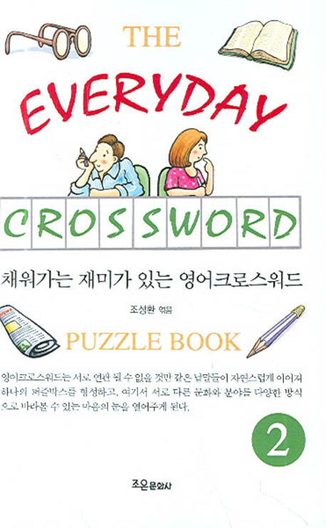 영어크로스워드 2(채워가는 재미가 있는)