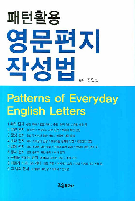영문편지 작성법(패턴활용)(개정판)