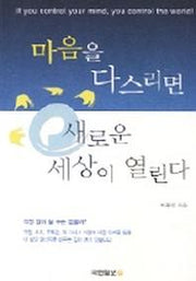 마음을 다스리면 새로운 세상이 열린다
