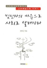 빚진 자의 마음으로 사회로 달려가라