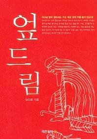 엎드림