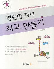 평범한 자녀 최고 만들기