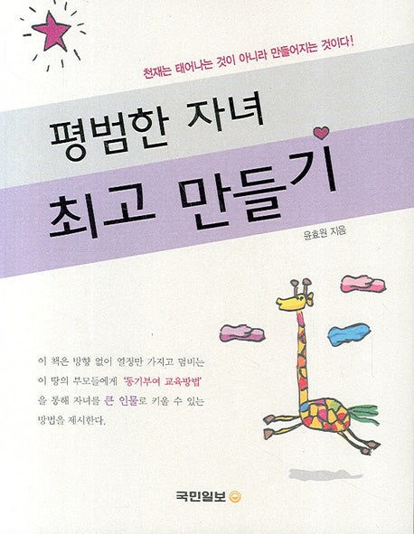 평범한 자녀 최고 만들기