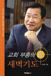 교회부흥의 힘 새벽기도