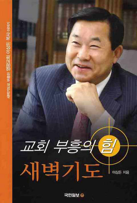 교회부흥의 힘 새벽기도