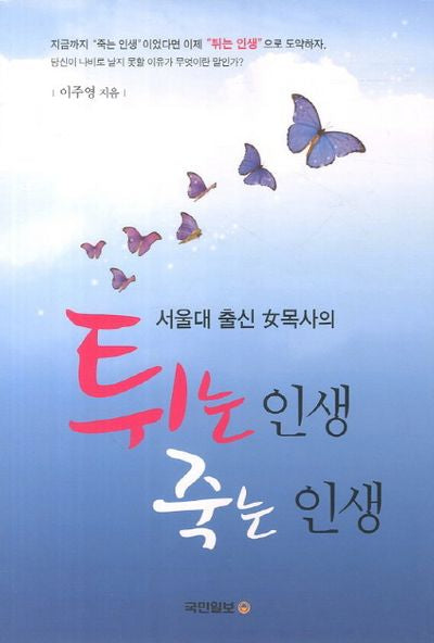 튀는 인생 죽는 인생(서울대 출신 여목사의)