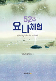 52주 요나체험