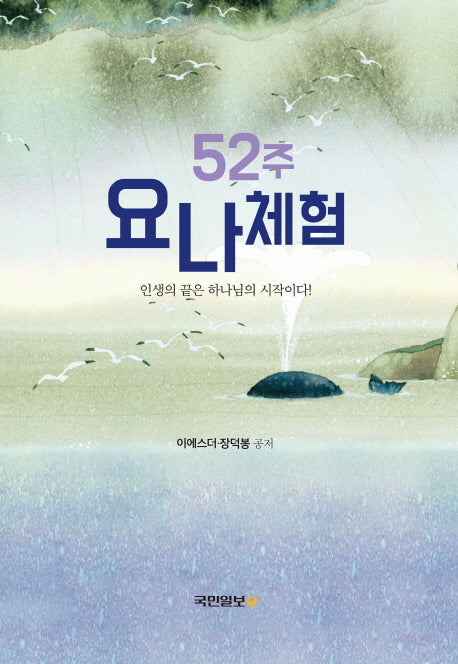52주 요나체험