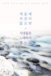 개울에 자갈이 없으면 시냇물은 노래하지 않는다