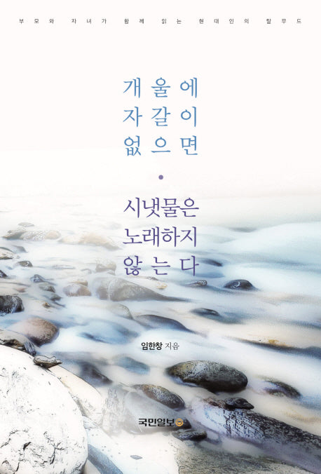 개울에 자갈이 없으면 시냇물은 노래하지 않는다