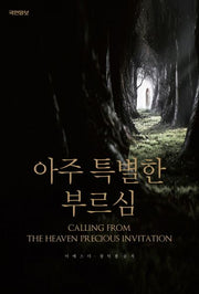 아주 특별한 부르심