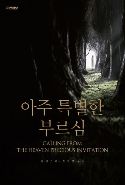 아주 특별한 부르심