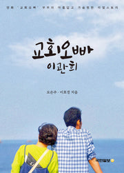 교회오빠 이관희