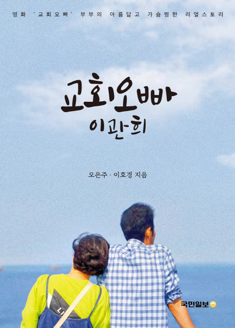 교회오빠 이관희