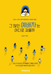 그 많던 예배자는 어디로 갔을까