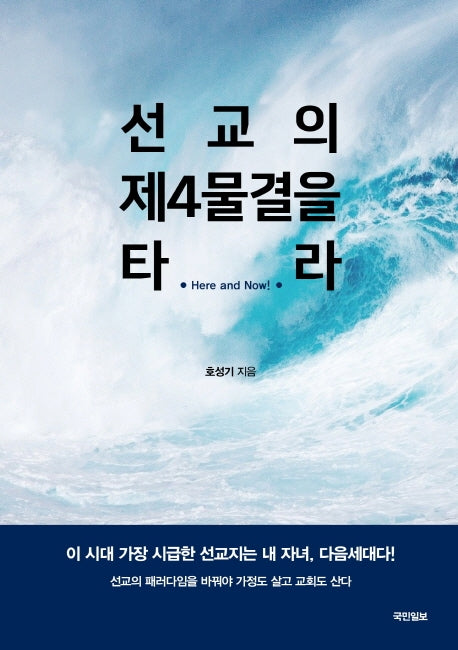 선교의 제4물결을 타라