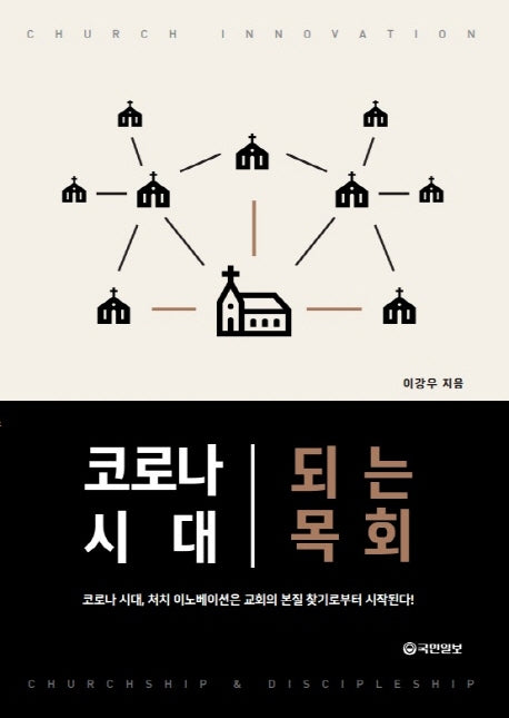 코로나 시대 되는 목회