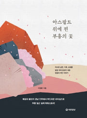 아스팔트 위에 핀 부흥의 꽃