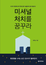 미셔널처치를 꿈꾸라