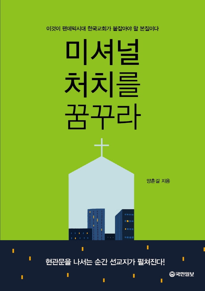 미셔널처치를 꿈꾸라