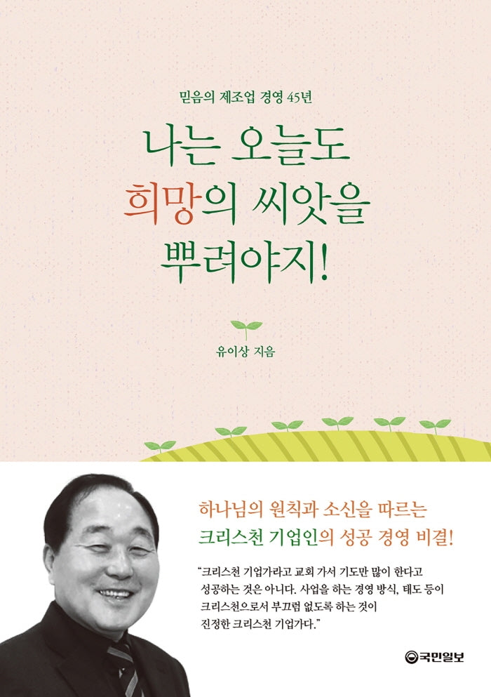 나는 오늘도 희망의 씨앗을 뿌려야지