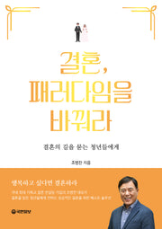 결혼, 패러다임을 바꿔라