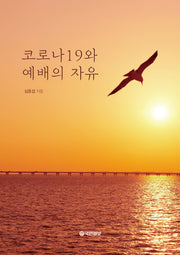 코로나19와 예배의 자유
