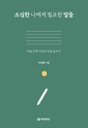 소심한 나에게 필요한 말들