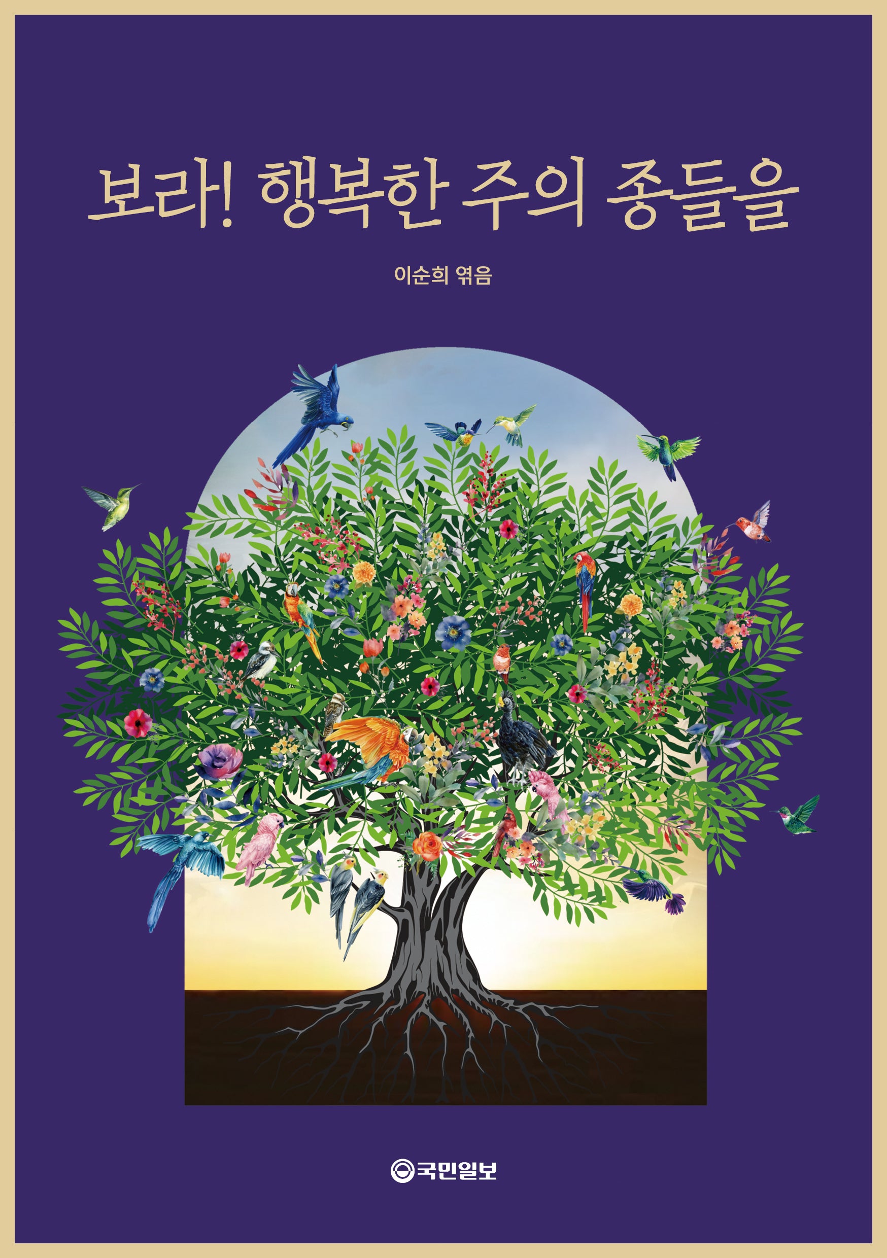 보라! 행복한 주의 종들을