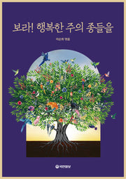 보라! 행복한 주의 종들을