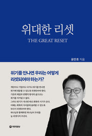 위대한 리셋