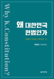 왜 대한민국 헌법인가
