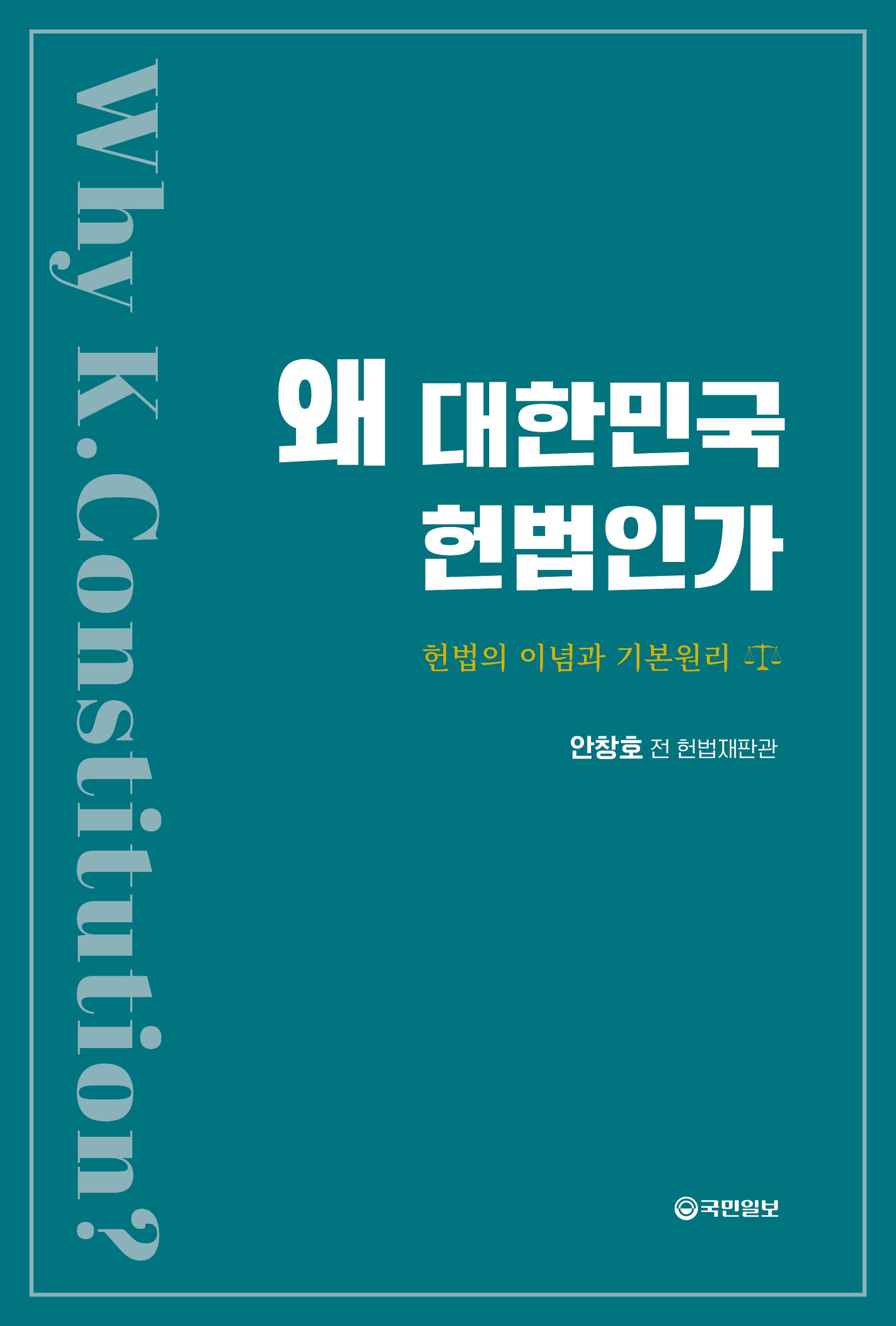 왜 대한민국 헌법인가