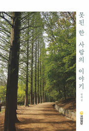 못된 한 사람의 이야기