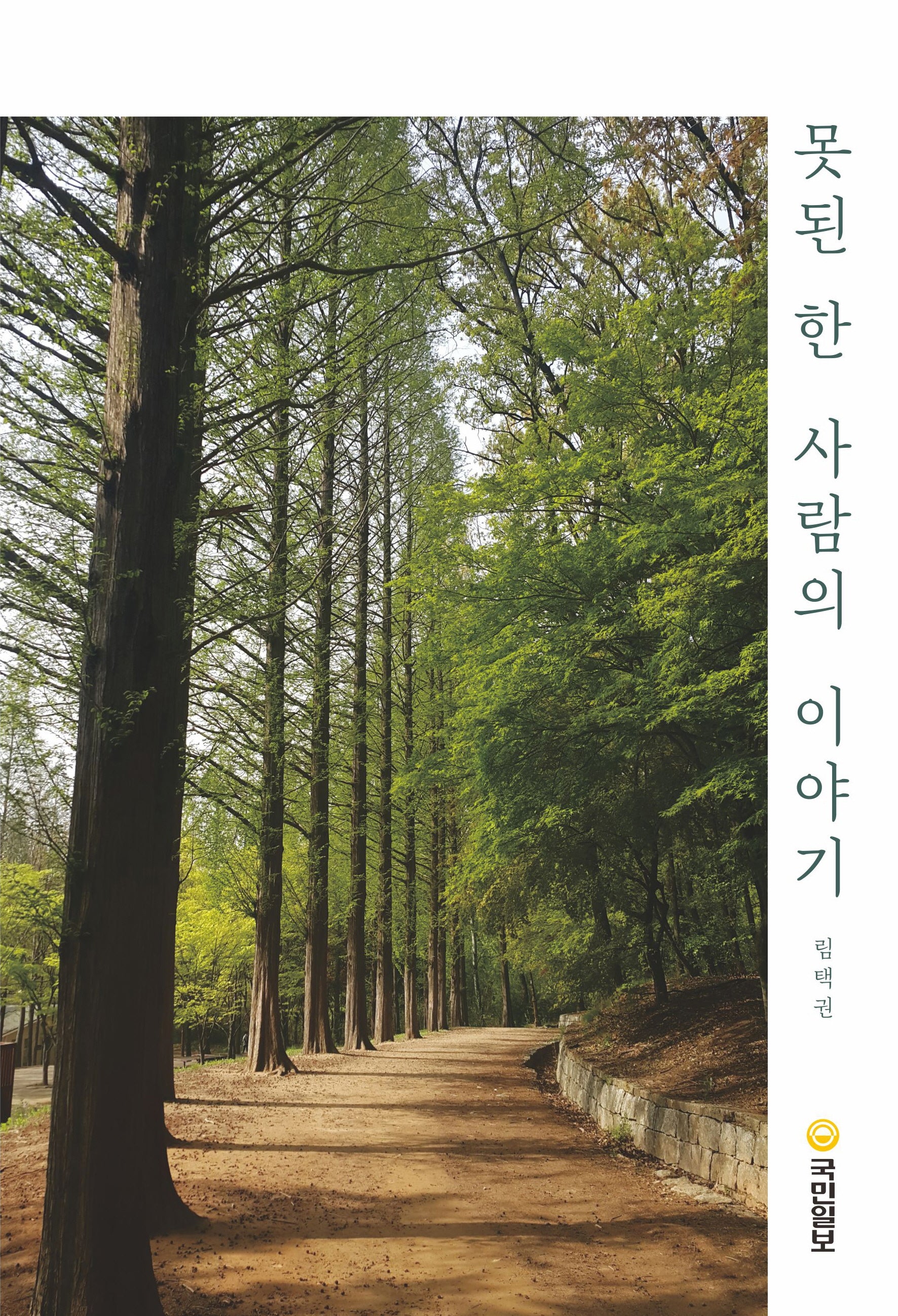 못된 한 사람의 이야기