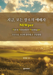 지금, 모든 장소의 예배자 NEWper