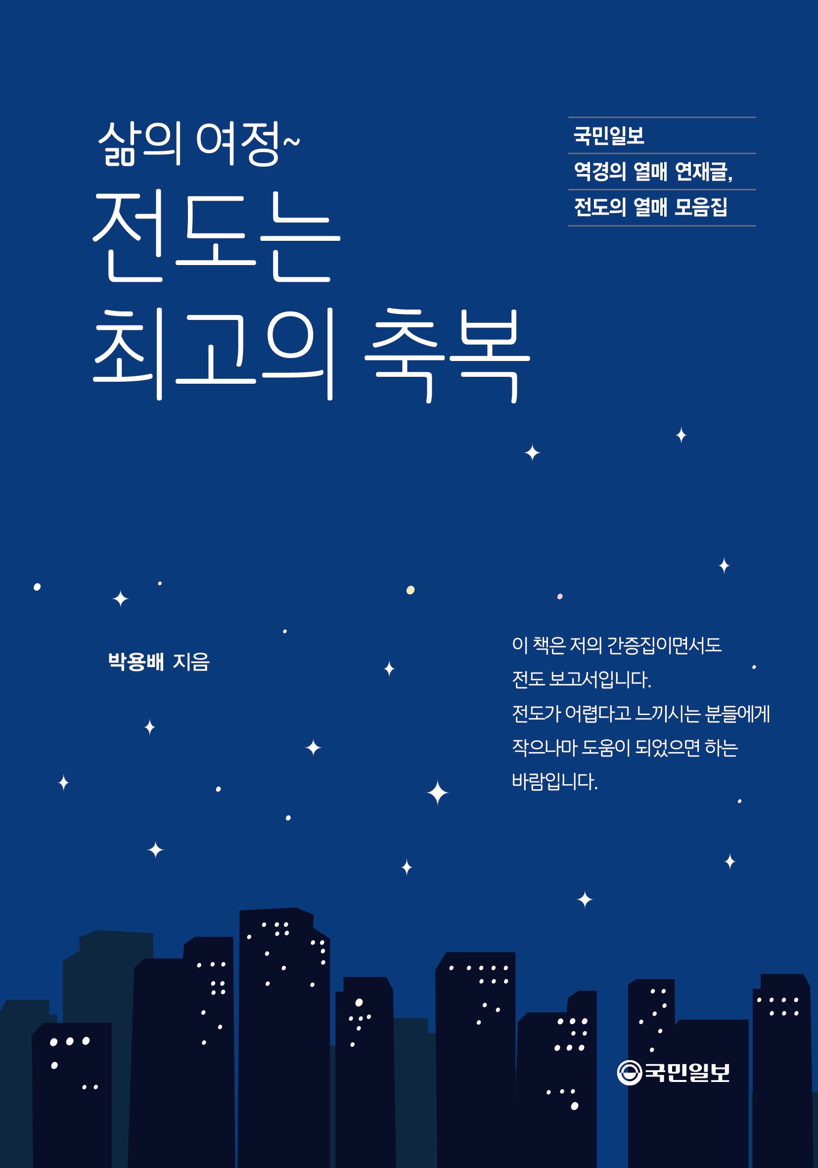삶의 여정~ 전도는 최고의 축복