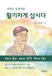 나이는 들어가도 활기차게 삽시다