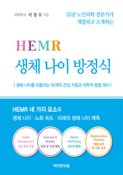 HEMR 생체 나이 방정식