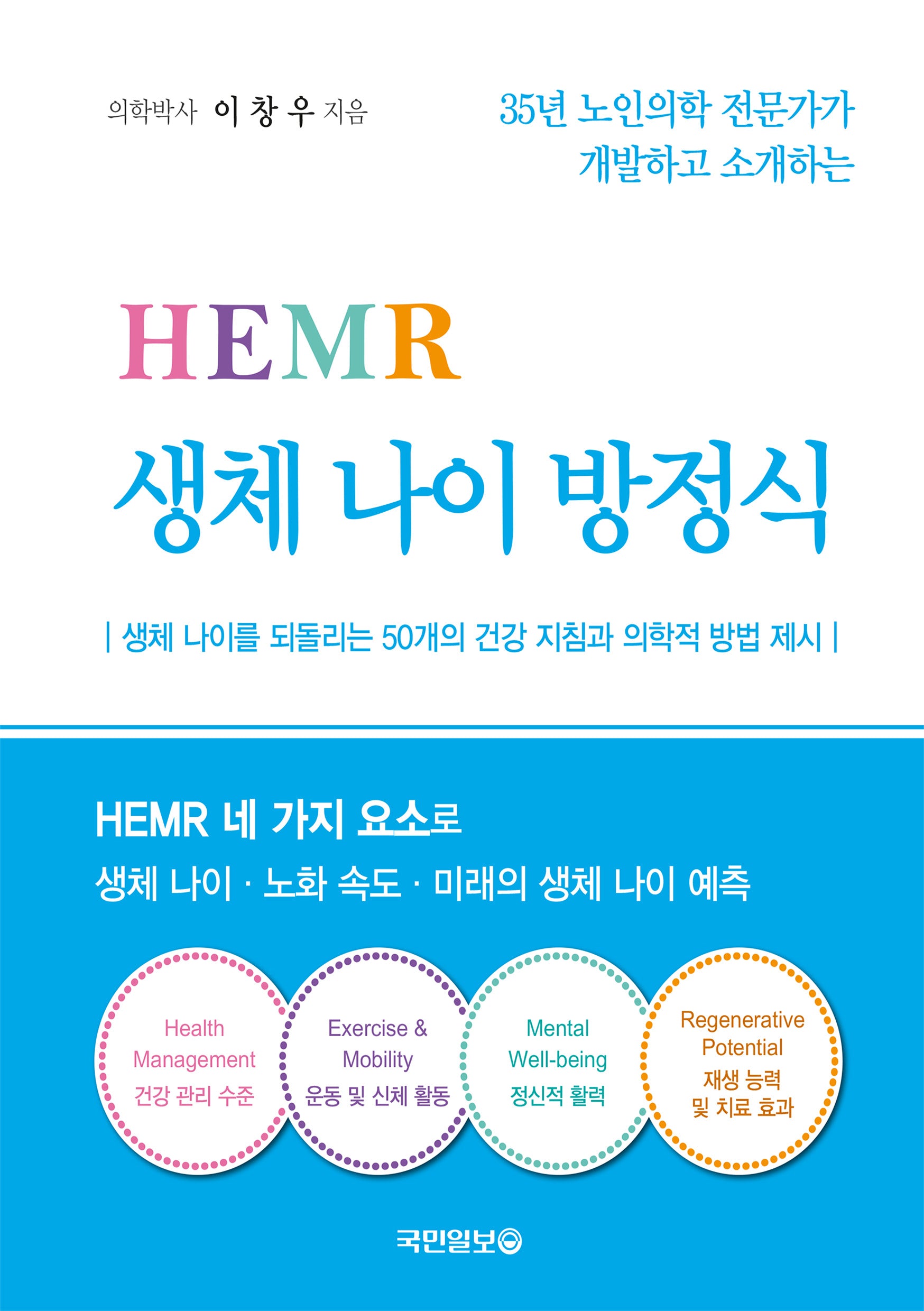 HEMR 생체 나이 방정식