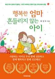 행복한 엄마 흔들리지 않는 아이
