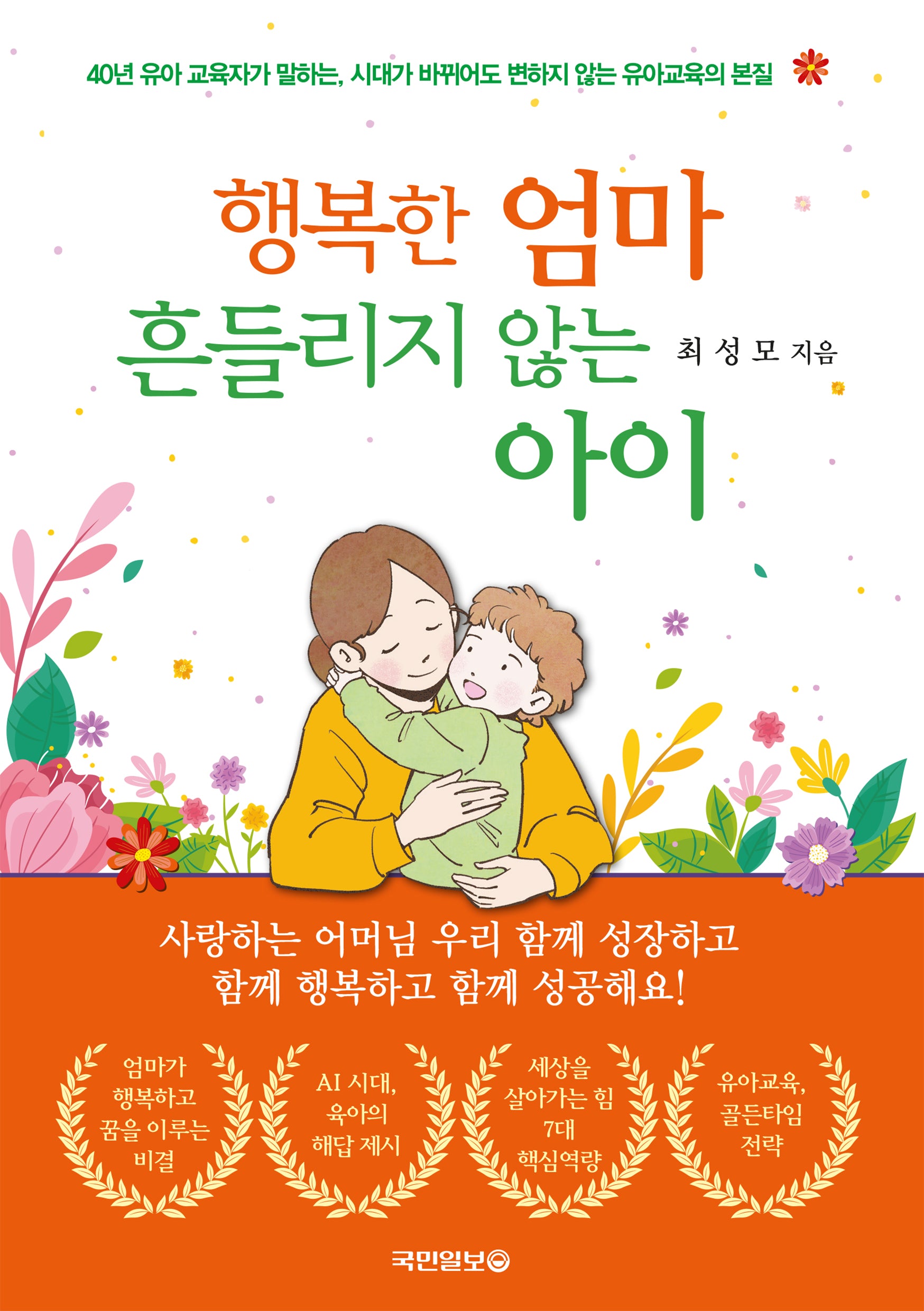 행복한 엄마 흔들리지 않는 아이
