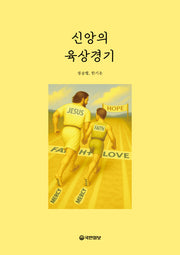 신앙의 육상경기
