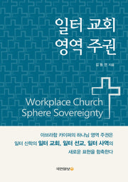 일터 교회 영역 주권