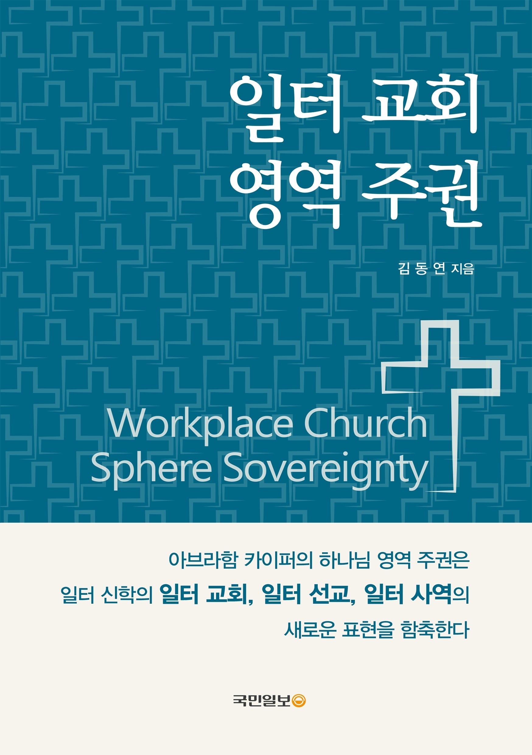 일터 교회 영역 주권