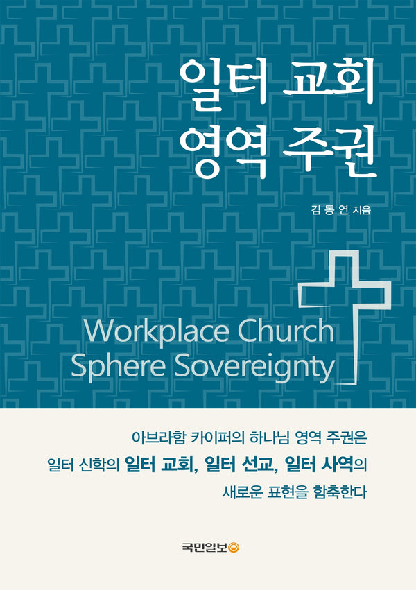 일터 교회 영역 주권