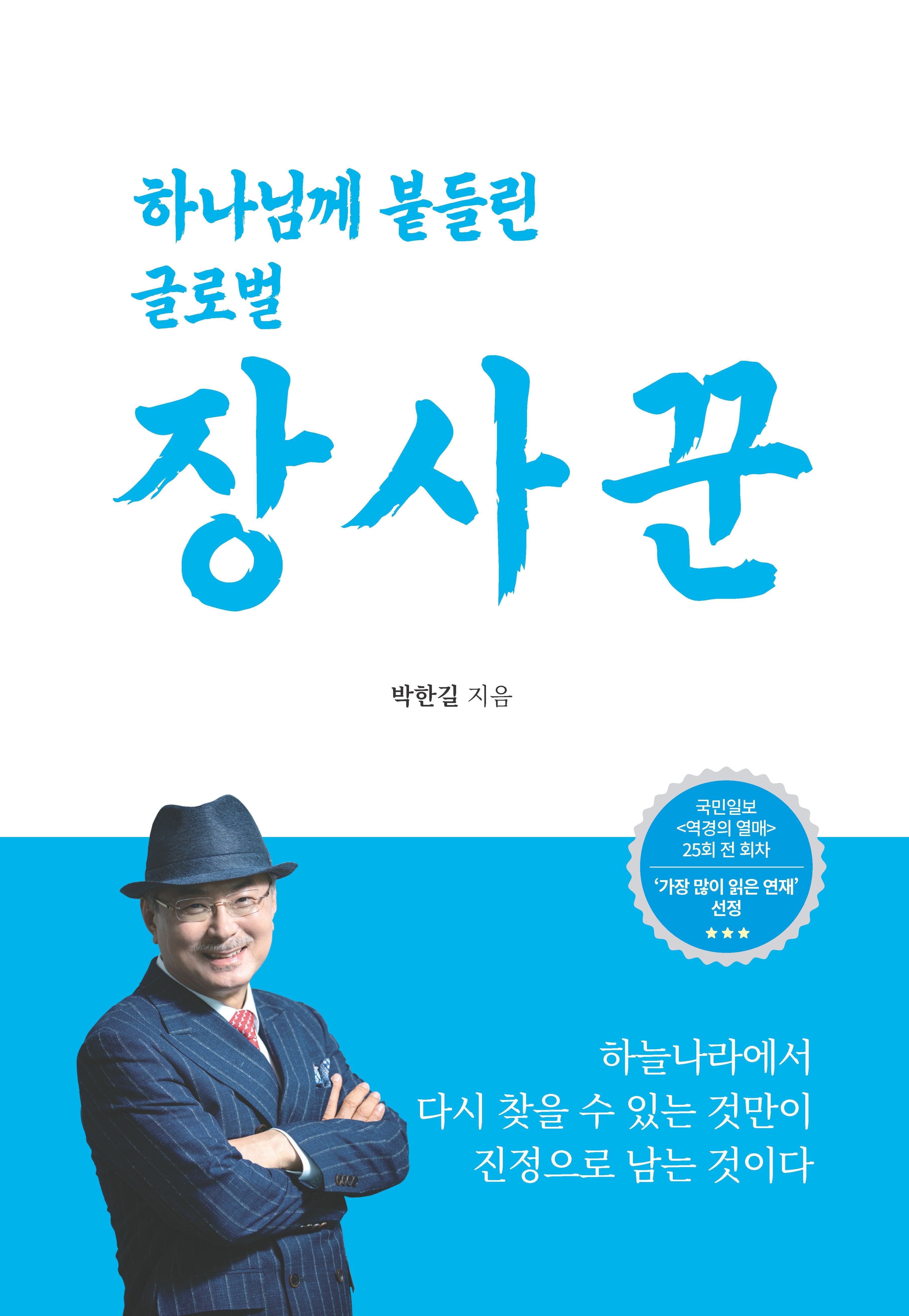 하나님께 붙들린 글로벌 장사꾼